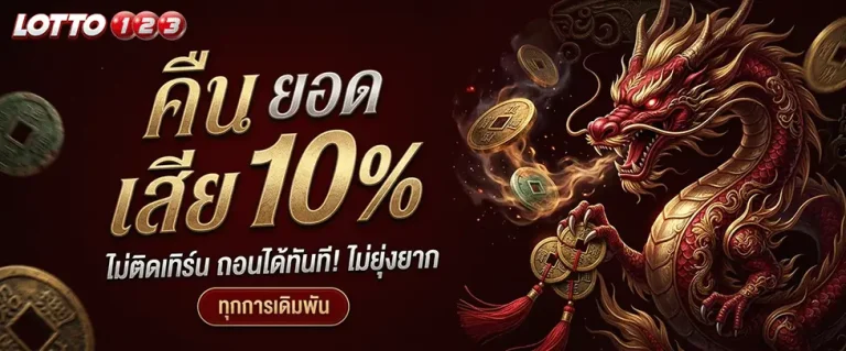 ล็อตโต้123 คืนยอดเสีย 10%