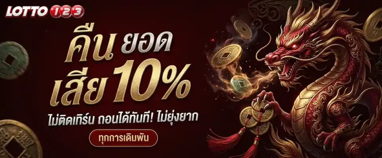 ล็อตโต้123 คืนยอดเสีย 10%