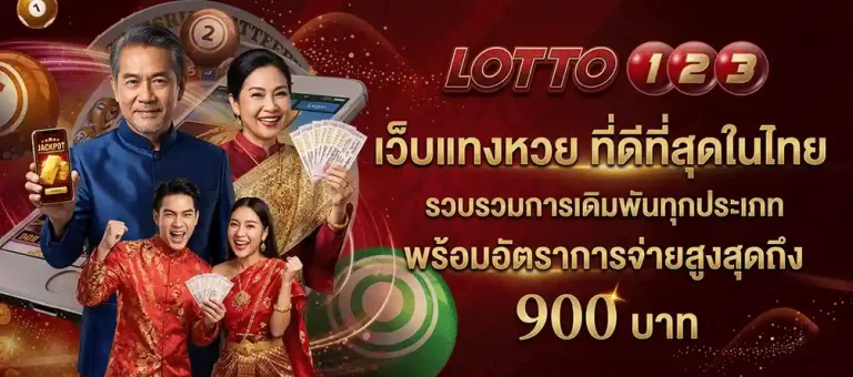 ล็อตโต้123