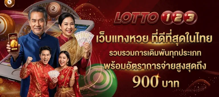 ล็อตโต้123