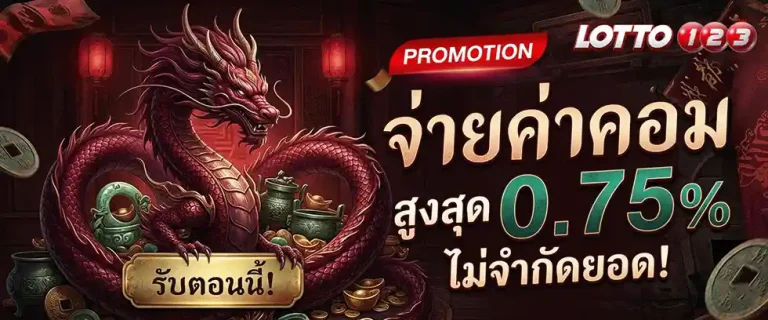 ล็อตโต้123 จ่ายค่าคอม สูงสุด 0.75%